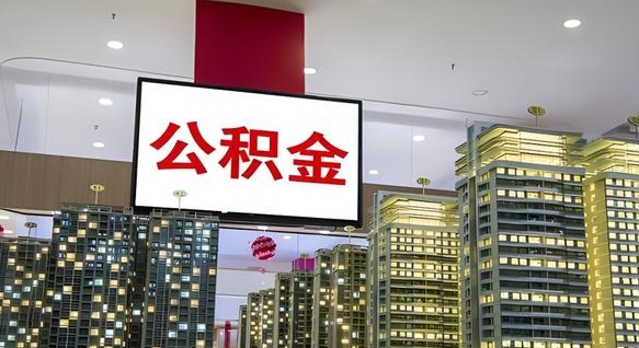 泗洪离职前公积金怎么取（离职之前提取公积金）